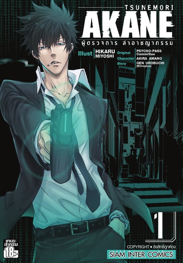 TSUNEMORI AKANE ผู้ตรวจการล่าอาชญากรรม เล่ม 01