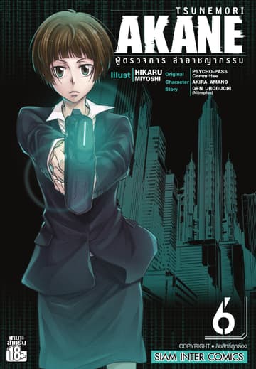 TSUNEMORI AKANE ผู้ตรวจการล่าอาชญากรรม เล่ม 06
