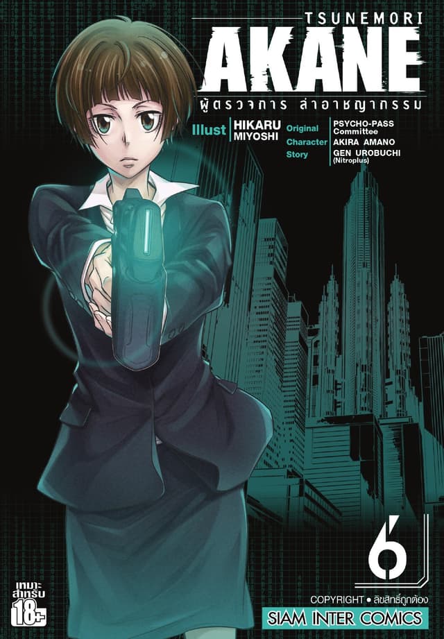 TSUNEMORI AKANE ผู้ตรวจการล่าอาชญากรรม เล่ม 06