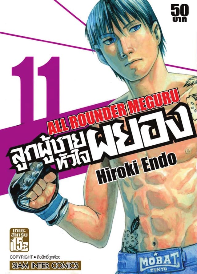 ลูกผู้ชายหัวใจผยอง เล่ม 11