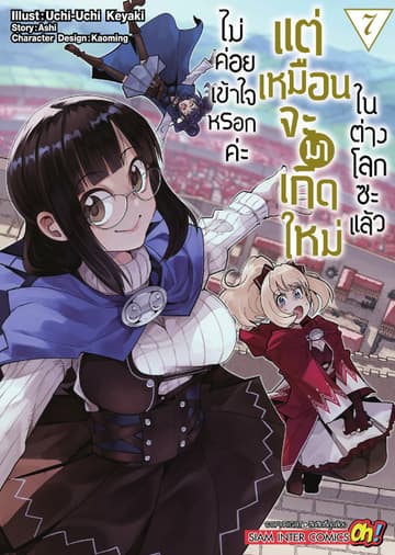 ไม่ค่อยเข้าใจหรอกค่ะ แต่เหมือนจะมาเกิดใหม่ในต่างโลกซะแล้ว เล่ม 07