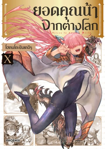ยอดคุณน้าจากต่างโลก (การ์ตูน) เล่ม 10