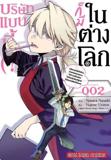 บริษัทแบบนี้ (?) ก็มีในต่างโลก เล่ม 02