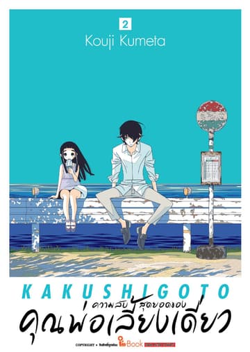 ความลับสุดยอดของคุณพ่อเลี้ยงเดี่ยว เล่ม 02