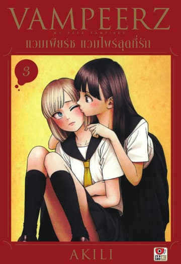 VAMPEERZ แวมเพียร์ซ แวมไพร์สุดที่รัก เล่ม 3