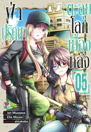 ฝ่าปริศนาตะลุยโลกเบื้องหลัง เล่ม 5