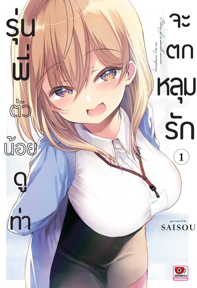 รุ่นพี่ตัวน้อยดูท่าจะตกหลุมรัก เล่ม 1
