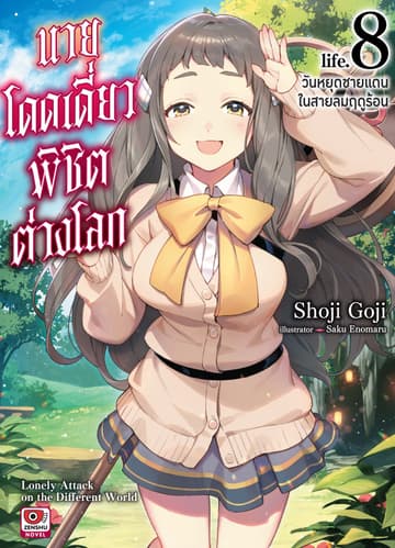 นายโดดเดี่ยวพิชิตต่างโลก เล่ม 8 วันหยุดชายแดนในสายลมฤดูร้อน
