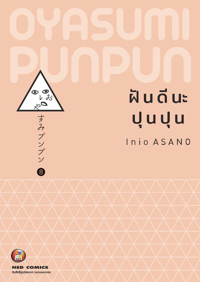 OYASUMI PUNPUN ฝันดีนะปุนปุน เล่ม 8