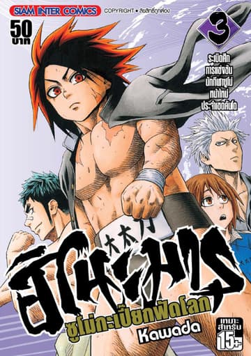 ฮิโนะมารุ ซูโม่กะเปี๊ยกฟัดโลก เล่ม 03