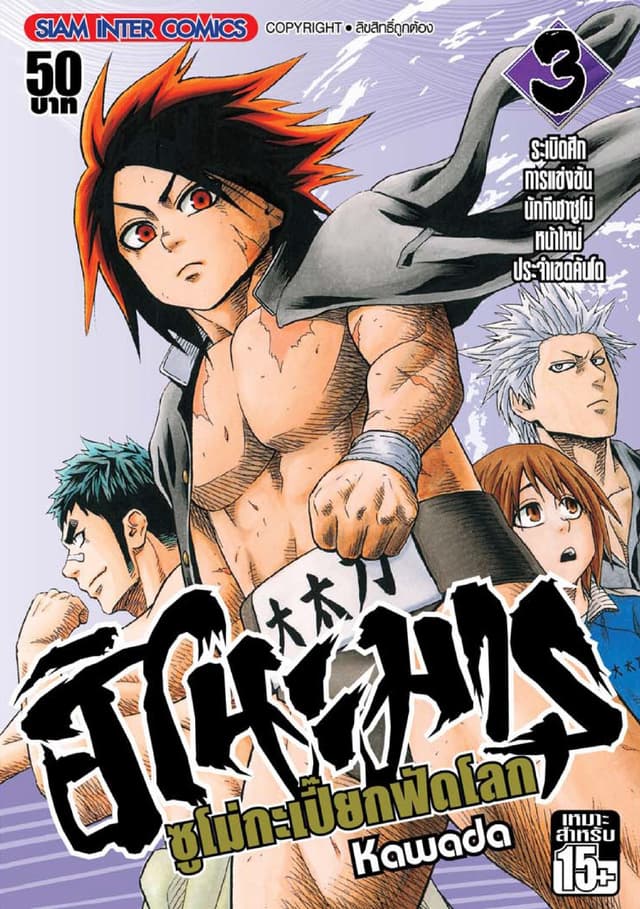 ฮิโนะมารุ ซูโม่กะเปี๊ยกฟัดโลก เล่ม 03