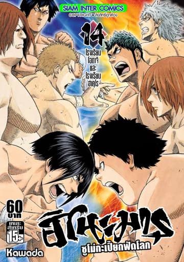 ฮิโนะมารุ ซูโม่กะเปี๊ยกฟัดโลก เล่ม 14