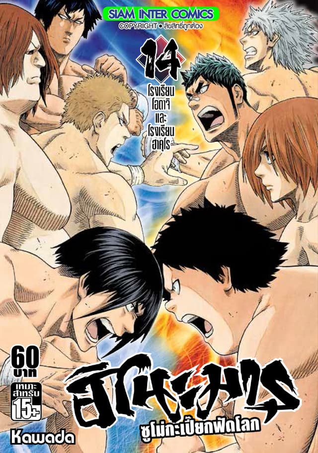 ฮิโนะมารุ ซูโม่กะเปี๊ยกฟัดโลก เล่ม 14