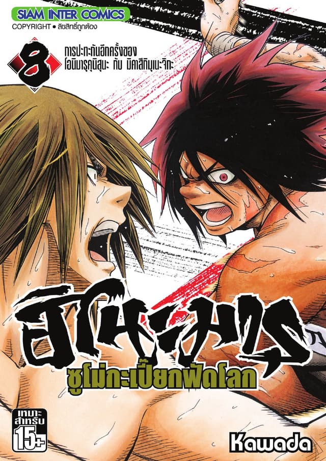 ฮิโนะมารุ ซูโม่กะเปี๊ยกฟัดโลก เล่ม 08