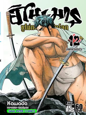 ฮิโนะมารุ ซูโม่กะเปี๊ยกฟัดโลก เล่ม 12