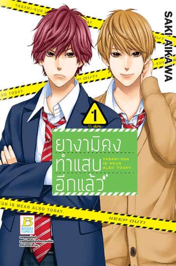 ยางามิคุงทำแสบอีกแล้ว 1