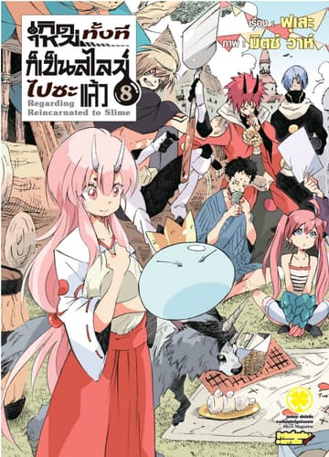 เกิดใหม่ทั้งทีก็เป็นสไลม์ไปซะแล้ว (ฉบับนิยาย) 8