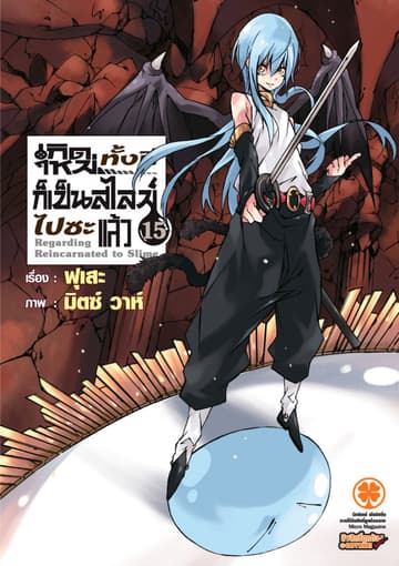 เกิดใหม่ทั้งทีก็เป็นสไลม์ไปซะแล้ว (ฉบับนิยาย) 15