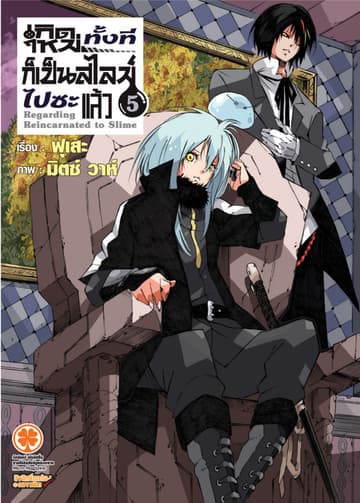 เกิดใหม่ทั้งทีก็เป็นสไลม์ไปซะแล้ว (ฉบับนิยาย) 5