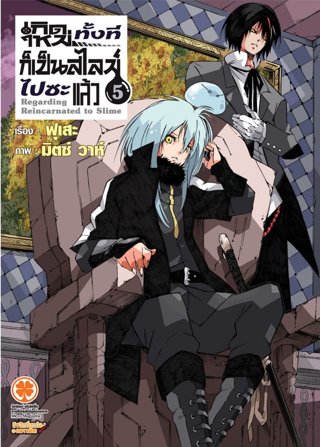 เกิดใหม่ทั้งทีก็เป็นสไลม์ไปซะแล้ว (ฉบับนิยาย) 5