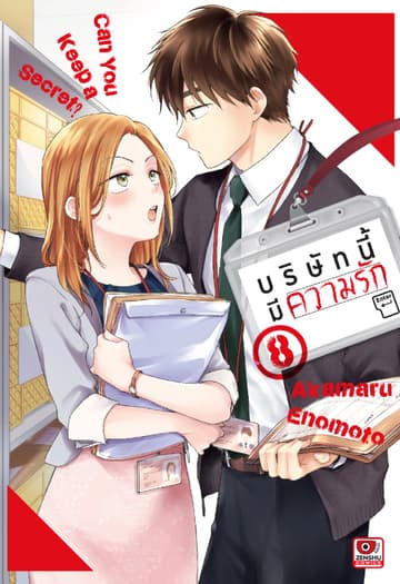บริษัทนี้มีความรัก เล่ม 8
