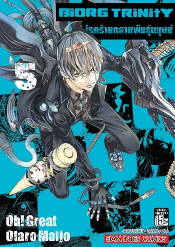 BiORG TRiNitY โรคร้ายกลายพันธุ์มนุษย์ เล่ม 05