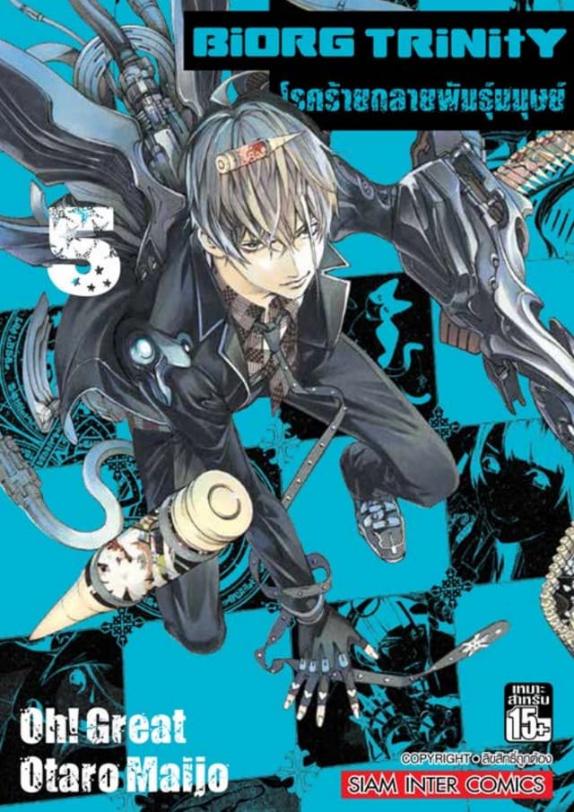 BiORG TRiNitY โรคร้ายกลายพันธุ์มนุษย์ เล่ม 05