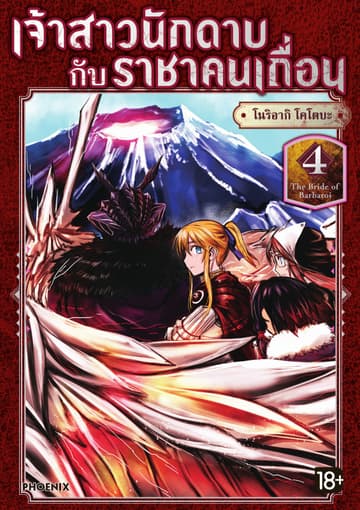 เจ้าสาวนักดาบกับราชาคนเถื่อน (การ์ตูน) เล่ม 4