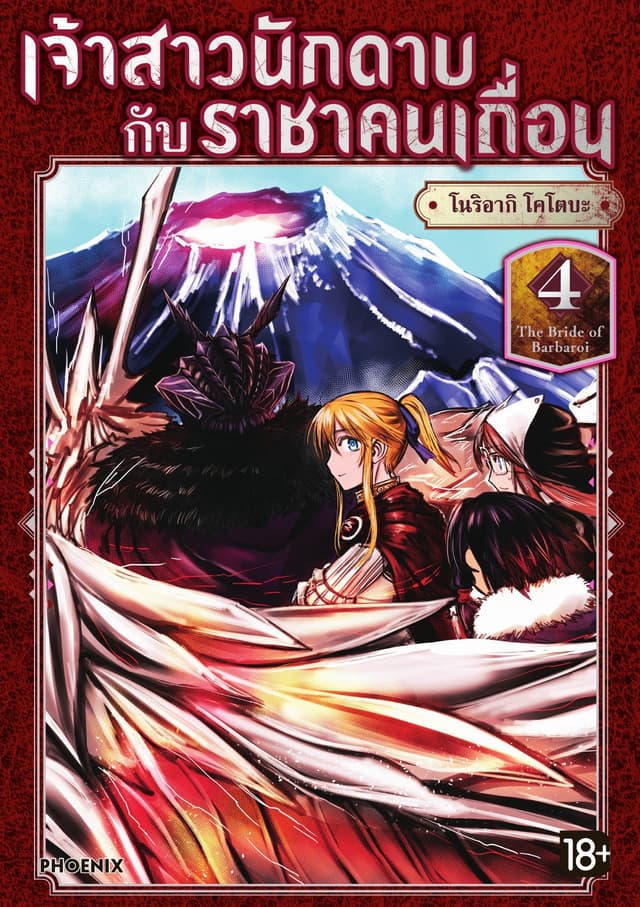 เจ้าสาวนักดาบกับราชาคนเถื่อน (การ์ตูน) เล่ม 4