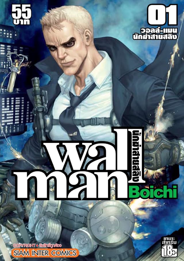 Wallman นักฆ่าสายสลิง เล่ม 01