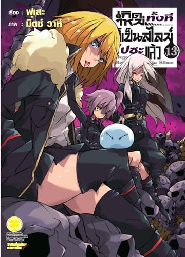 เกิดใหม่ทั้งทีก็เป็นสไลม์ไปซะแล้ว (ฉบับนิยาย) 13