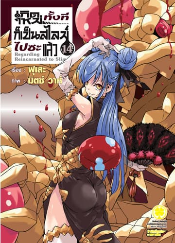 เกิดใหม่ทั้งทีก็เป็นสไลม์ไปซะแล้ว (ฉบับนิยาย) 14