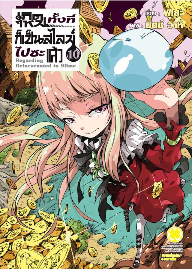 เกิดใหม่ทั้งทีก็เป็นสไลม์ไปซะแล้ว (ฉบับนิยาย) 10