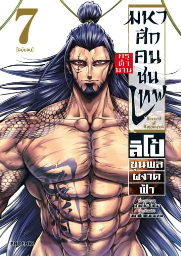มหาศึกคนชนเทพ กรุตำนาน ลิโป้ ขุนพลผงาดฟ้า เล่ม 7