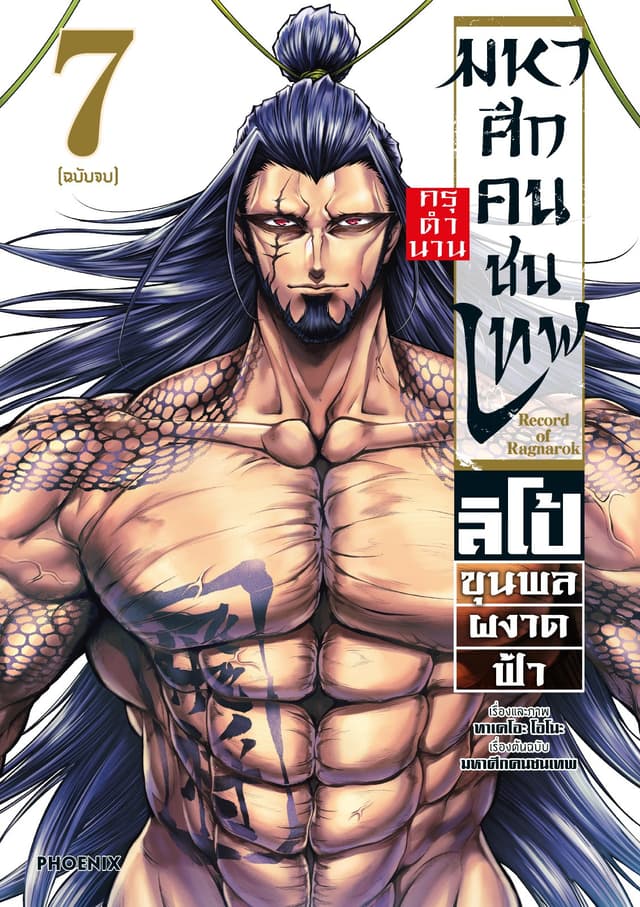 มหาศึกคนชนเทพ กรุตำนาน ลิโป้ ขุนพลผงาดฟ้า เล่ม 7