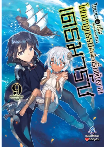 โศกนาฏกรรมต่างโลกเริ่มต้นจากเดธมาร์ช เล่ม 9
