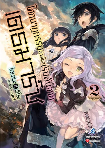 โศกนาฏกรรมต่างโลกเริ่มต้นจากเดธมาร์ช เล่ม 2