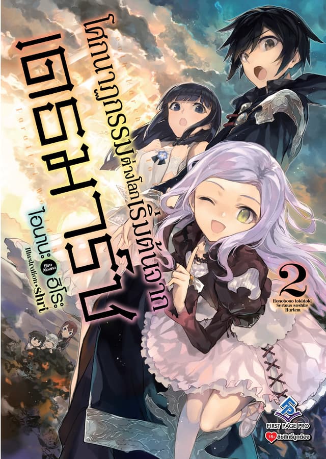 โศกนาฏกรรมต่างโลกเริ่มต้นจากเดธมาร์ช เล่ม 2