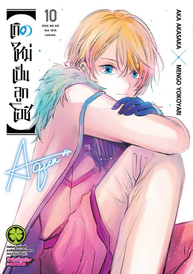 เกิดใหม่เป็นลูกโอชิ เล่ม 10