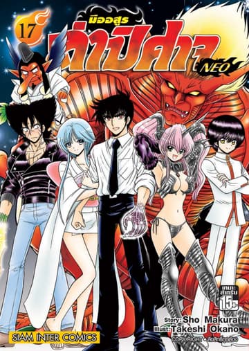 มืออสูรล่าปิศาจ NEO เล่ม 17