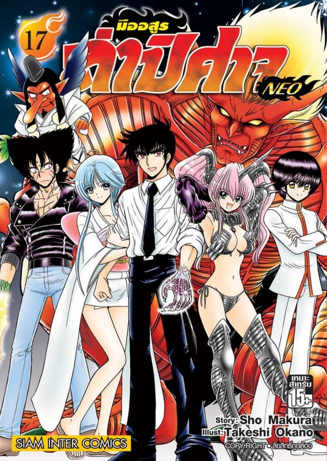 มืออสูรล่าปิศาจ NEO เล่ม 17
