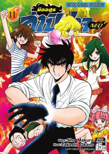 มืออสูรล่าปิศาจ NEO เล่ม 11