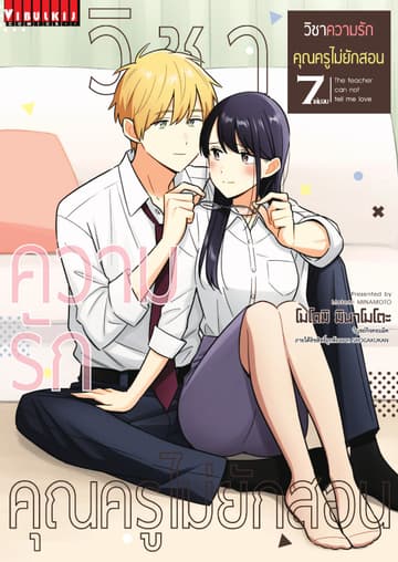 วิชาความรัก คุณครูไม่ยักสอน เล่ม 7 (จบ)