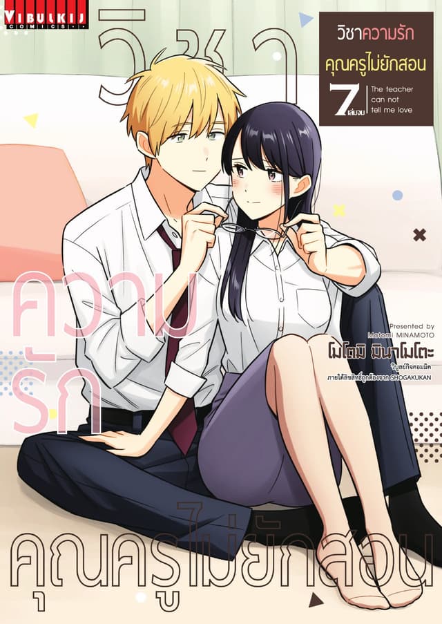 วิชาความรัก คุณครูไม่ยักสอน เล่ม 7 (จบ)