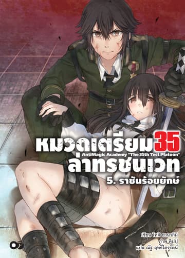 หมวดเตรียม 35 ล่าทรชนเวท เล่ม 05