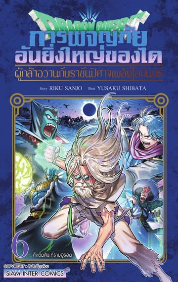 Dragon Quest การผจญภัยอันยิ่งใหญ่ของได ผู้กล้าอวานกับราชันปิศาจเพลิงโลกันตร์ เล่ม 06