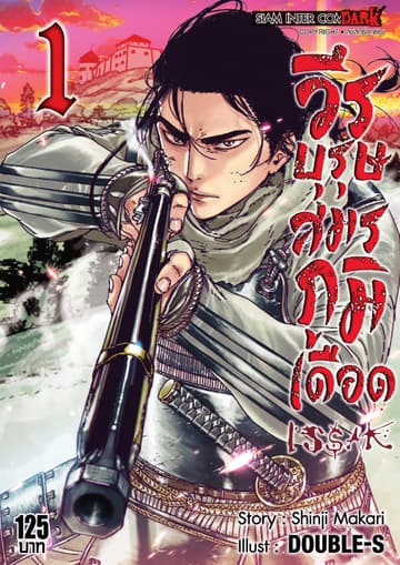 ISSAK วีรบุรุษสมรภูมิเดือด เล่ม 01