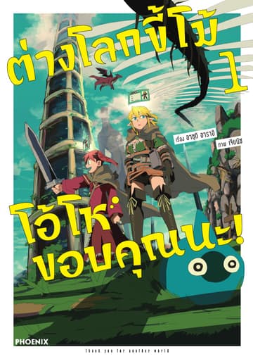 ต่างโลกขี้โม้ โอ้โห ขอบคุณนะ! (การ์ตูน) เล่ม 1