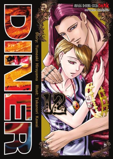 DINER เล่ม 12