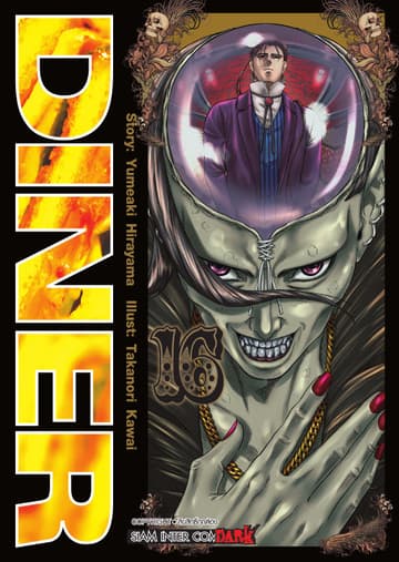 DINER เล่ม 16